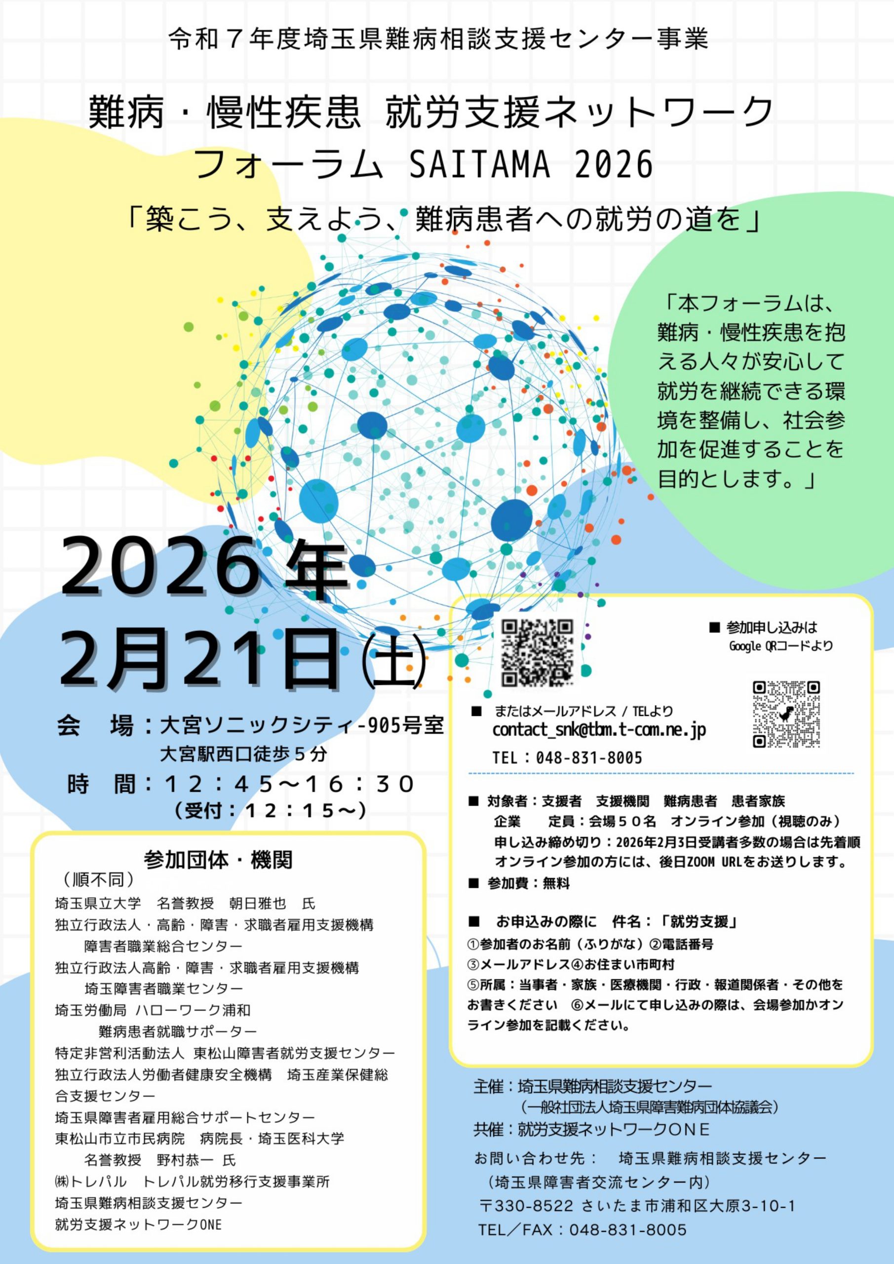 就労支援ネットワークフォーラムSAITAMA2026 2026年2月21日開催