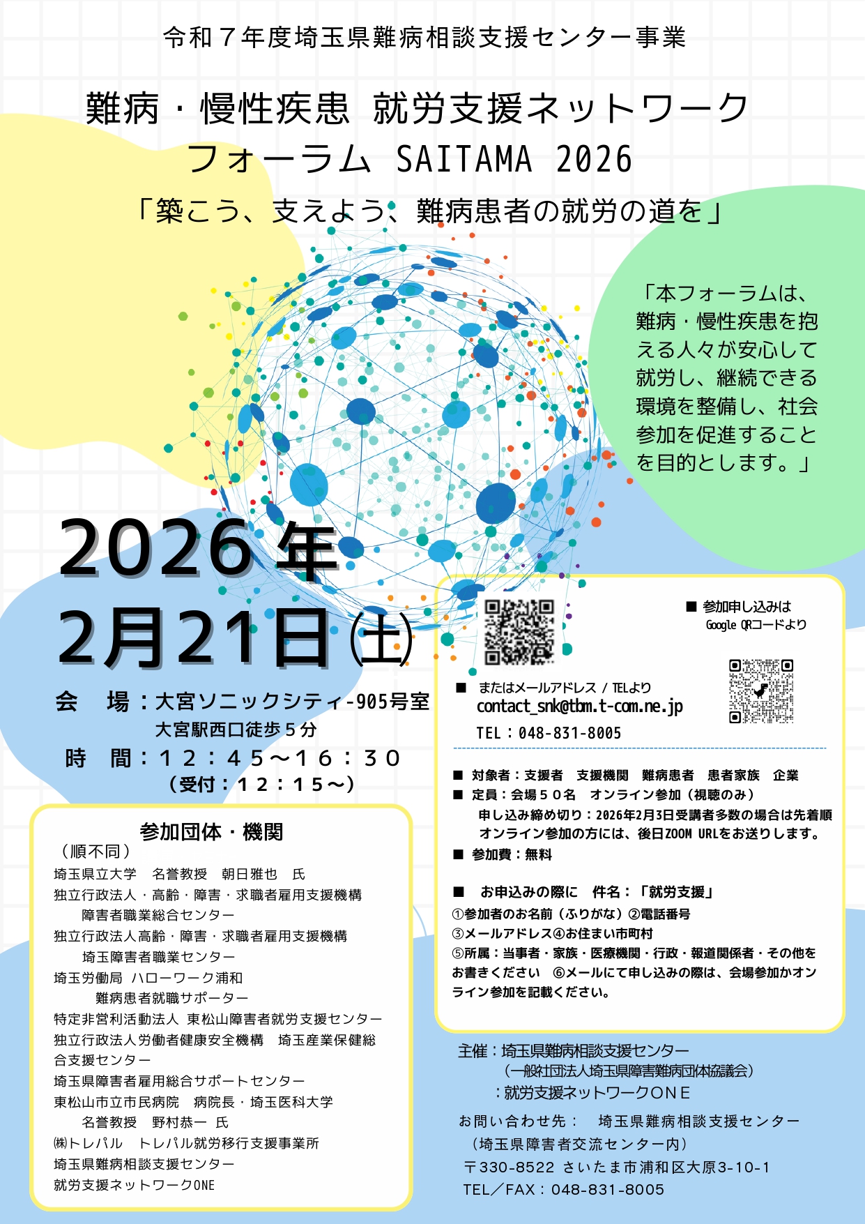 就労支援ネットワークフォーラムSAITAMA2026 2026年2月21日開催