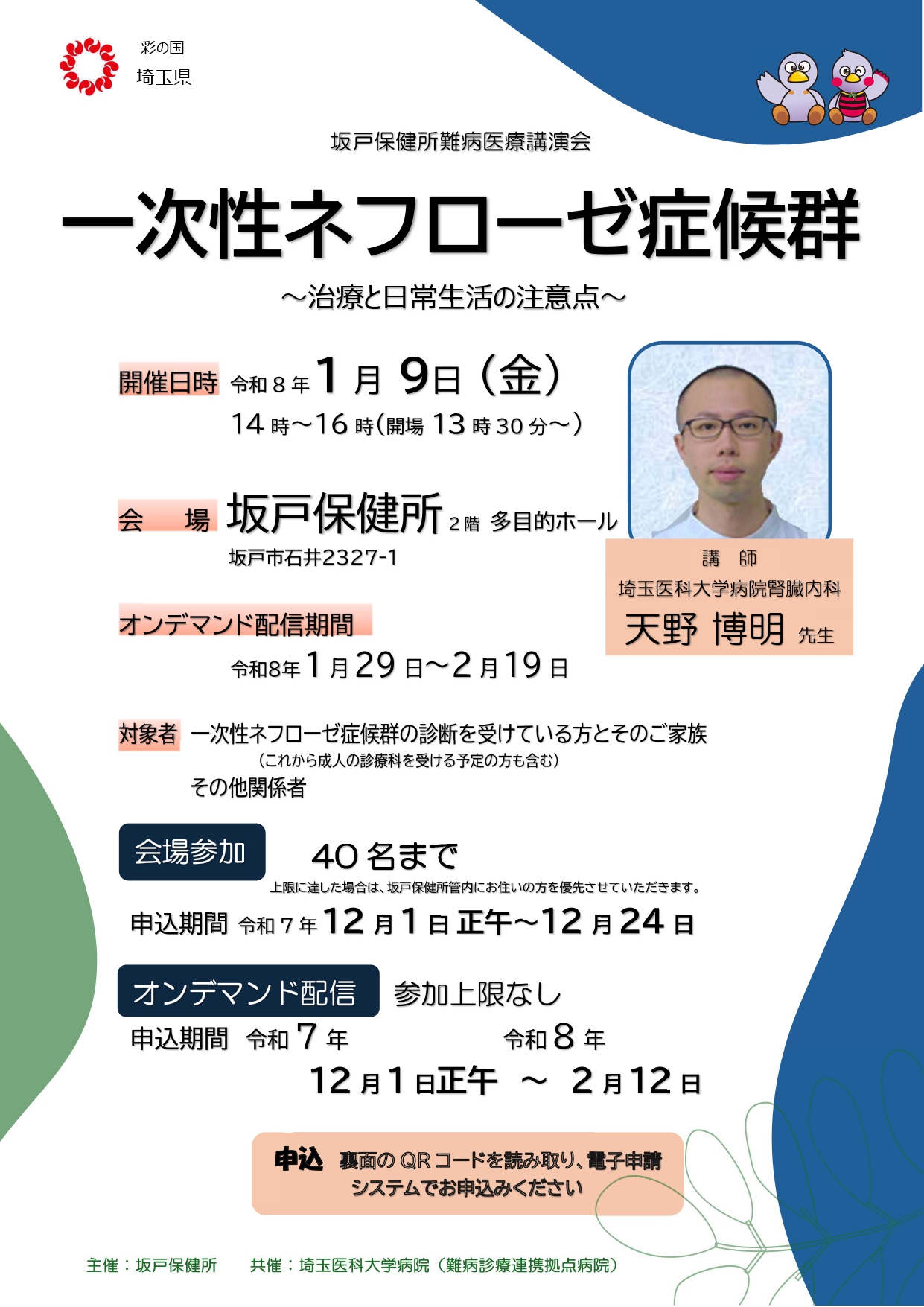 一次性ネフローゼ症候群医療講演会 R8.01.09開催