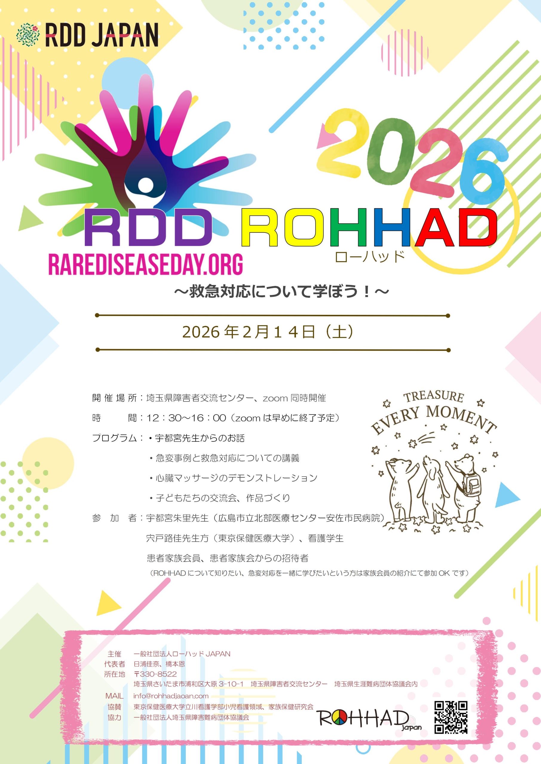 ROHHAD Japan 主催「救急対応について学ぼう!」研修会
